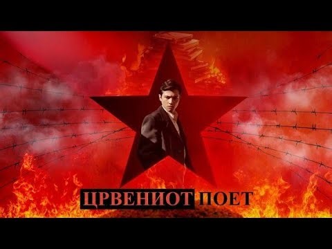 Црвениот Поет - 6 епизода | Македонски