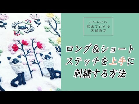 [A thorough explanation! How to embroider long and short stitches well] Annas's embroidery class ...
