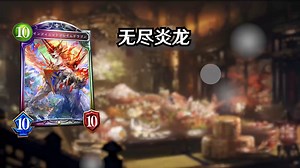 🦁[跟SZB学日语lqyy]无尽炎龙🐍