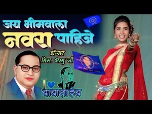 Jay bhim wala navara pahije | bhim geet song | zadipatti dance songs | #amar_madavi_artist
