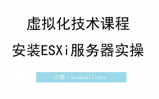 P1-虚拟机安装ESXi-5.5系统