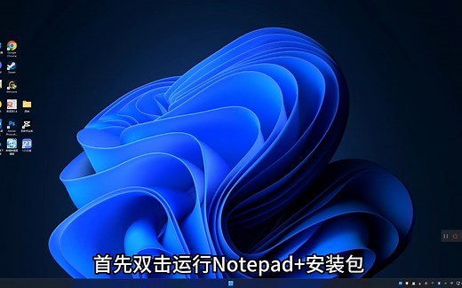 Notepad++下载安装视频教程