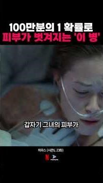 100만분의 1 확률로 피부가 벗겨지는 '이 병' #하우스 #Housemd #드라마리뷰 #드라마
