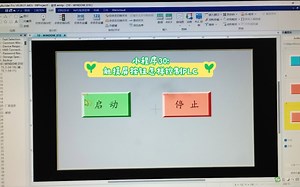 PLC编程，触摸屏编程