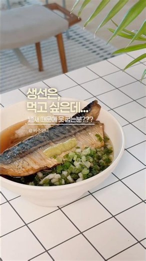 세상 참 좋아졌네요... 냄새 없이 굽는 겉바속촉 순살 고등어! ✨#전자레인지요리 #생선구이 #간편식