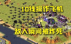 红警10线操作黑鹰战机，华丽操作，敌人眨眼消失！_游戏热门视频
