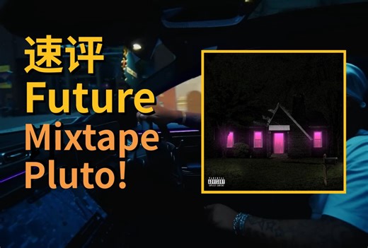 最半身不遂的一集？速评Future新专《Mixtape Pluto》！