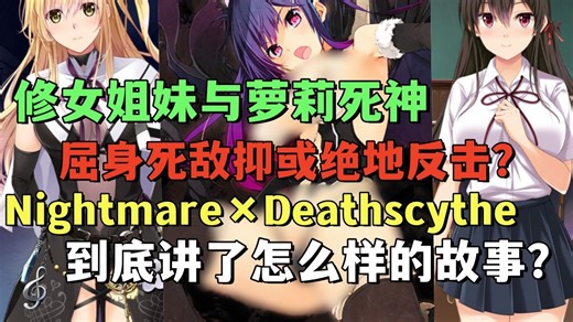 萝莉死神与修女姐妹在死敌囚笼里的绝境反击！「Nightmare×Deathscythe」到底讲了怎么样的故事？