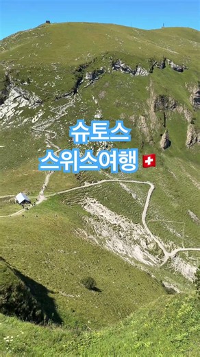 #스위스여행 #슈토스릿지트레일 여기 너무 좋다. 몇번을 가도 좋다. #결국자연 #결국유럽