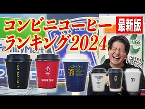 【最新版】2024年コンビニコーヒーランキング！大手３社で一番美味しいコーヒーは果たして...!?話題のマチカフェ モカブレンド含む６種を徹底レビュー