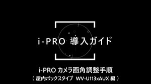 i-PRO導入ガイド_カメラ画角調整手順_屋内ボックスタイプ_v001