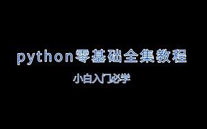 python是什么？python的特点有哪些