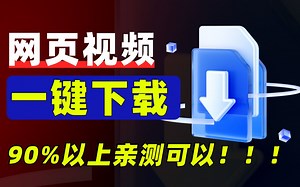 【保姆级】如果你不会下载网页视频？一个视频全部搞定！