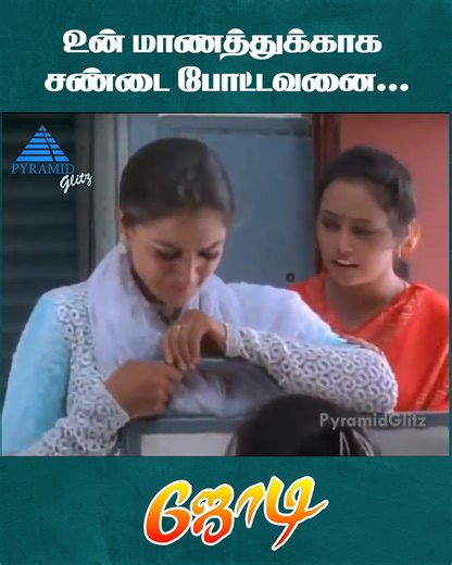 618K views · 16K reactions | உன் மாணத்துக்காக சண்டை போட்டவனை...Jodi Tamil movie stars Prashanth and Simran in the lead roles, with Vijayakumar, Nassar and Srividya playing other pivotal roles, music composed by A.R. Rahman, directed by Praveen Gandhi and produced by Murali Manohar. #Jodi #Prashanth #Simran #arrahman #pyramidglitz | Pyramid Glitz | Facebook