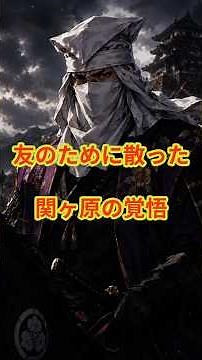 友のために散った、関ヶ原の覚悟 #大谷吉継 #関ヶ原の戦い #石田三成 #戦国武将 #戦国時代 #歴史 #日本史