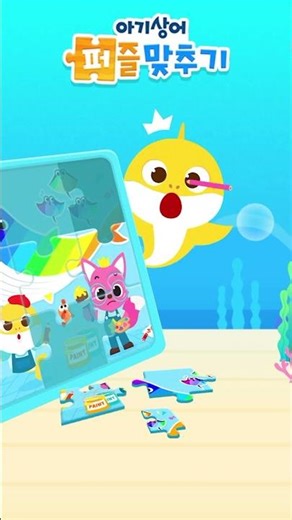 아기상어와 퍼즐 맞추기 시간! 🧩ㅣ아기상어 퍼즐 맞추기 앱 #shorts