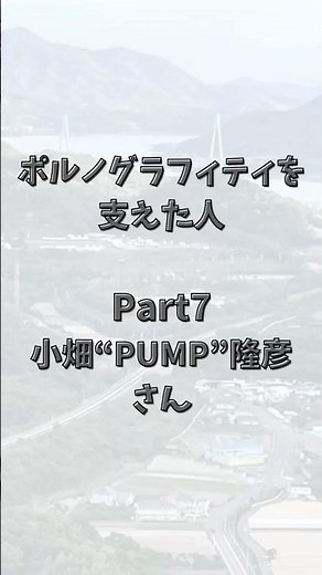 ポルノグラフィティを支えた人「小畑“PUMP“隆彦さん」