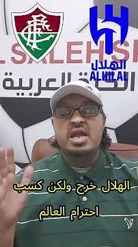 💔 الهلال يودّع الحلم العالمي أمام فلومينينسي! في كاس العالم للأندية
