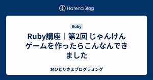 Ruby講座｜第2回 じゃんけんゲームを作ったらこんなんできました - おひとりさまプログラミング