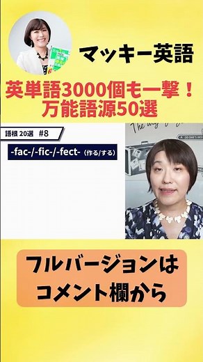 【永久保存版】単語帳を何周しても覚えられない人へ。3000単語を一撃で覚えられる万能の語源50選【完全講義】 #shorts