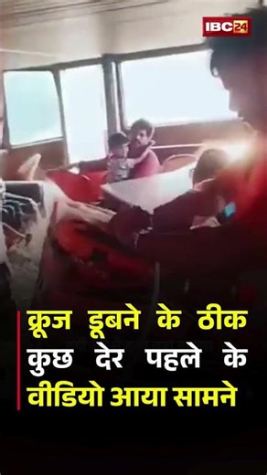 Jabalpur Cruise Accident VIDEO : क्रूज डूबने के ठीक कुछ देर पहले के वीडियो आया सामने #CruiseAccident