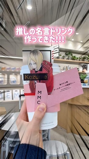 推しの名言ドリンクメニュー作ってきました☕️🤎✨ #ハイキュー #オタクの日常 #オタ活 #オタ活 #オタクvlog