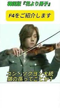 韓国版『花より男子』-F4をご紹介します