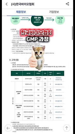 바이오의약 및 건강기능식품 GMP 교육생 몾집 (한국바이오협회)