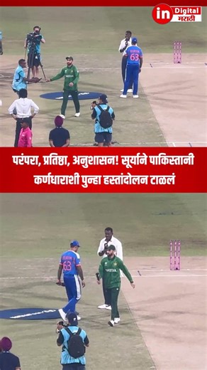 परंपरा, प्रतिष्ठा, अनुशासन! सूर्याने पाकिस्तानी कर्णधाराशी पुन्हा हस्तांदोलन टाळलं