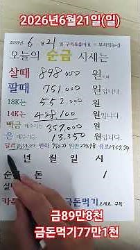2026년6월21일 금 은 백금 순금 24k 18k 14k 골드바 실버바 가격 얼마 시세 싼곳 사는곳 1돈 한돈 금돈먹기 금돈시세 골드머니 종로서울 축구 월드컵 일본
