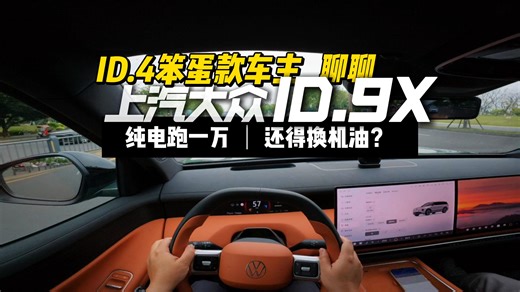 微试驾 | 上汽大众ID9X，还是那个等等党YYDS吗？