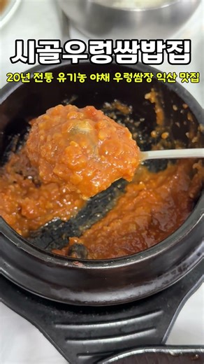 전주 익산 미륵사지 맛집 시골우렁쌈밥집 #shorts