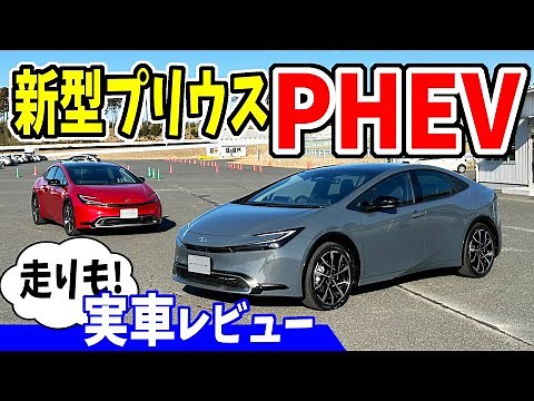 【新型プリウス】PHEVの内外装レビューと走り！