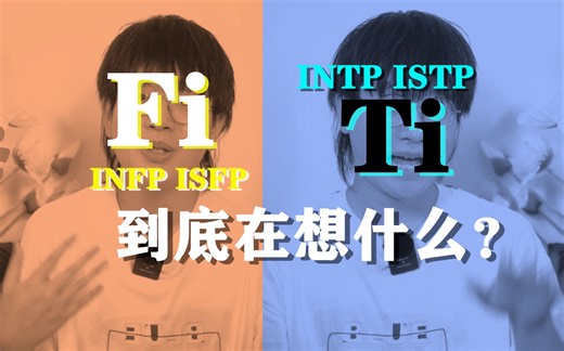 【MBTI】FP与TP的内心自白