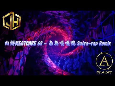 2025新歌發佈🎶肉餅MEATCAKE 68 - 南無嘎嘎鴨 Sutra-rap Remix🎶DJ緯翔Remix 《私人訂做 獨家單曲》極致大趴版