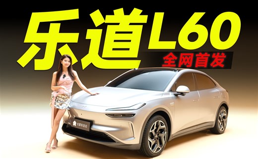 网红品牌生二胎，乐道L60首开箱！【乐道L60】