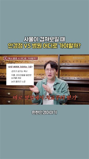 사물이 겹쳐보일 때 안경점 VS 병원 어디로 가야할까?