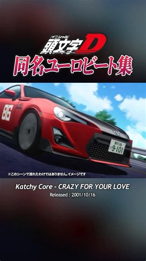 同名ユーロビート集3#頭文字d #initiald #イニシャルd #ユーロビート #eurobeat #shorts