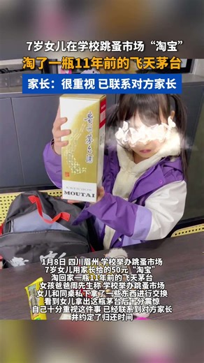 7岁女儿在学校跳蚤市场“淘宝”，淘了一瓶11年前的飞天茅台