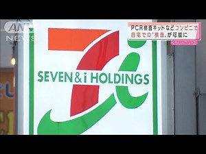 PCR検査キットなどコンビニで 自宅“検査”可能に(2021年9月24日)