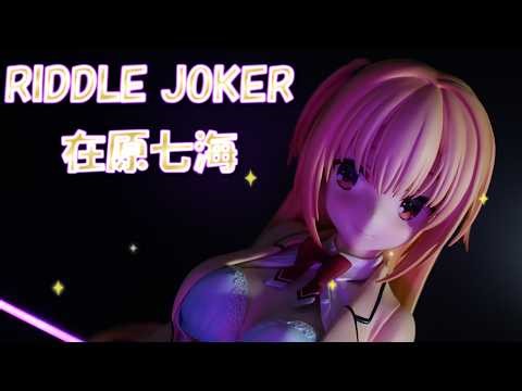 【フィギュアレビュー 開封】RIDDLE JOKER 在原七海 1/3.5 完成品フィギュア あみあみ限定版