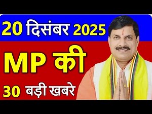 MP Today News | मध्यप्रदेश आज के मुख्य समाचार | 20 दिसंबर 2025 | Madhya Pradesh News