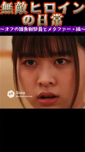 【無敵ヒロインの日常】オフの雑魚戦闘員とメタファー・編 #shorts