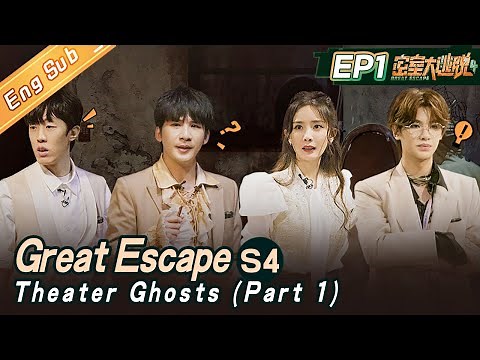 [ENG SUB] "Great Escape S4" EP1: Theater Ghosts-Part 1 | 杨幂/大张伟/黄明昊/张国伟/陈伟霆/彭昱畅丨MangoTV
