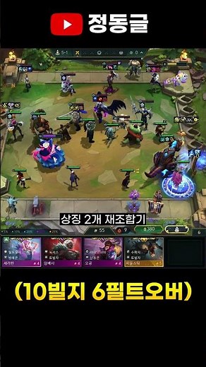 롤체 역사에 남을 레전드 기록 #shorts