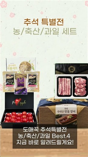 🎁 도매꾹 추석특별전 농/축산/과일 세트 TOP 4 🎁