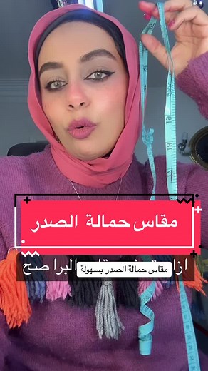 ازاي تعرفي مقاس حمالة الصدر بسهولة
