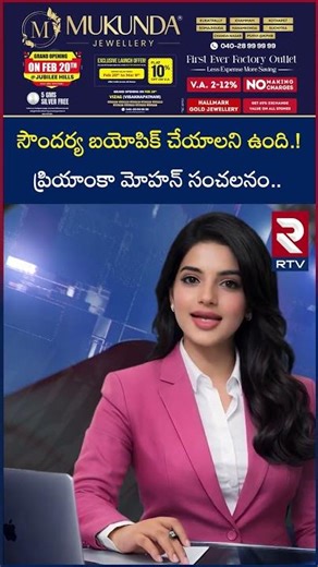 సౌందర్య బయోపిక్ చేయాలని ఉంది | Priyanka Mohan on Soundarya Biopic | RTV