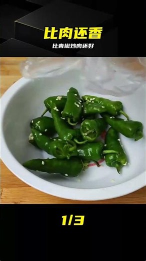 做法絕了辣椒比肉香，下飯過癮 #辣椒做法，炒菜技巧，家常菜，下饭菜，吃播美食