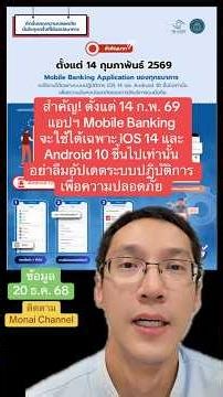 ตั้งแต่ 14 ก.พ. 69 แอป Mobile Banking จะใช้ได้เฉพาะ iOS 14 / Android 10 ขึ้นไปเท่านั้น อย่าลืมอัปเดต